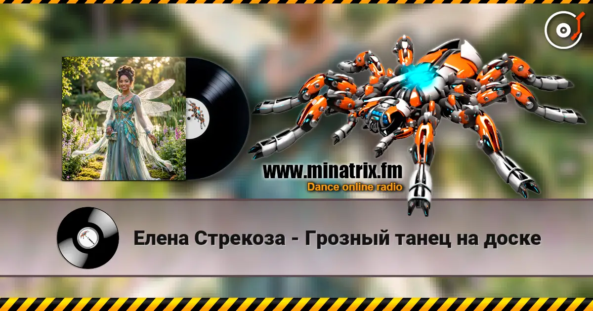Елена Стрекоза - Грозный танец на доске жоғары сапада онлайн тыңдау | Minatrix.FM