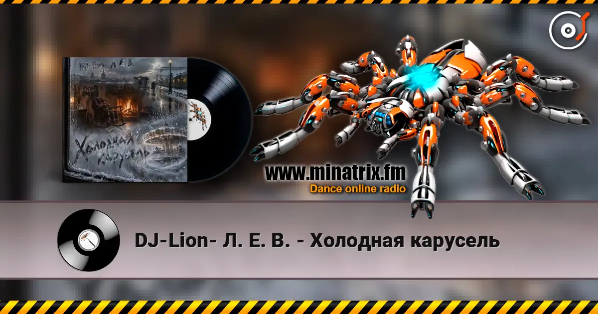 DJ-Lion- Л. Е. В. - Холодная карусель жоғары сапада онлайн тыңдау | Minatrix.FM