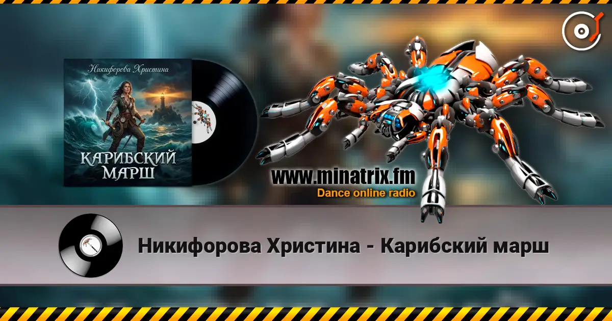 Никифорова Христина - Карибский марш жоғары сапада онлайн тыңдау | Minatrix.FM