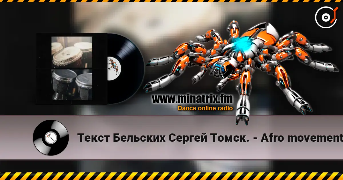 Текст Бельских Сергей Томск. - Afro movement. жоғары сапада онлайн тыңдау | Minatrix.FM