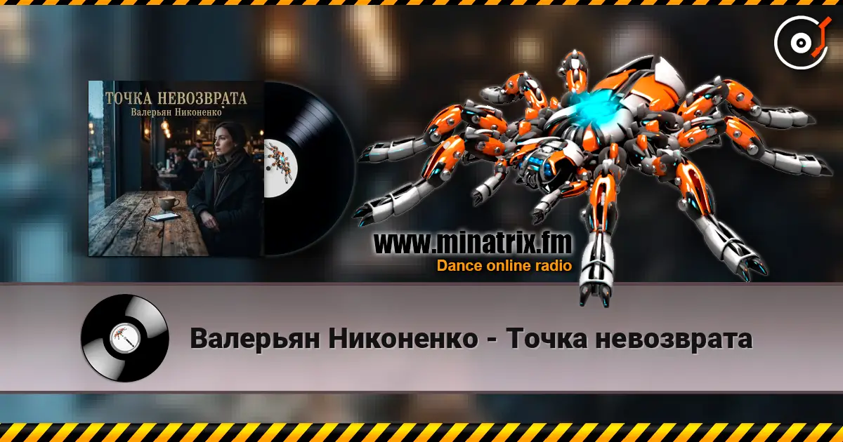Валерьян Никоненко - Точка невозврата жоғары сапада онлайн тыңдау | Minatrix.FM