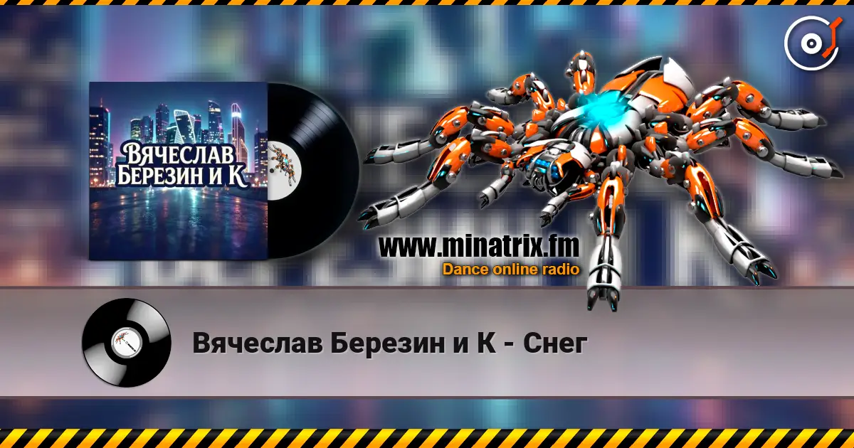 Вячеслав Березин и К - Снег жоғары сапада онлайн тыңдау | Minatrix.FM