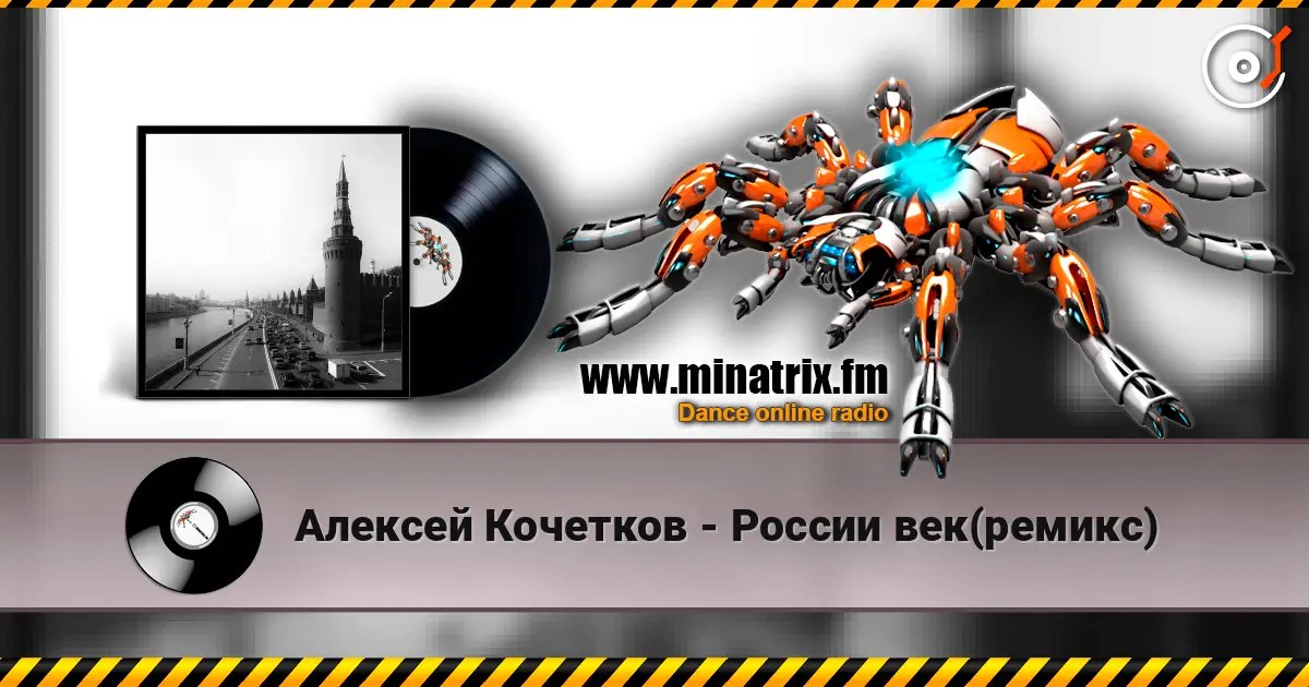 Алексей Кочетков - России век(ремикс) 高品质在线收听 | Minatrix.FM