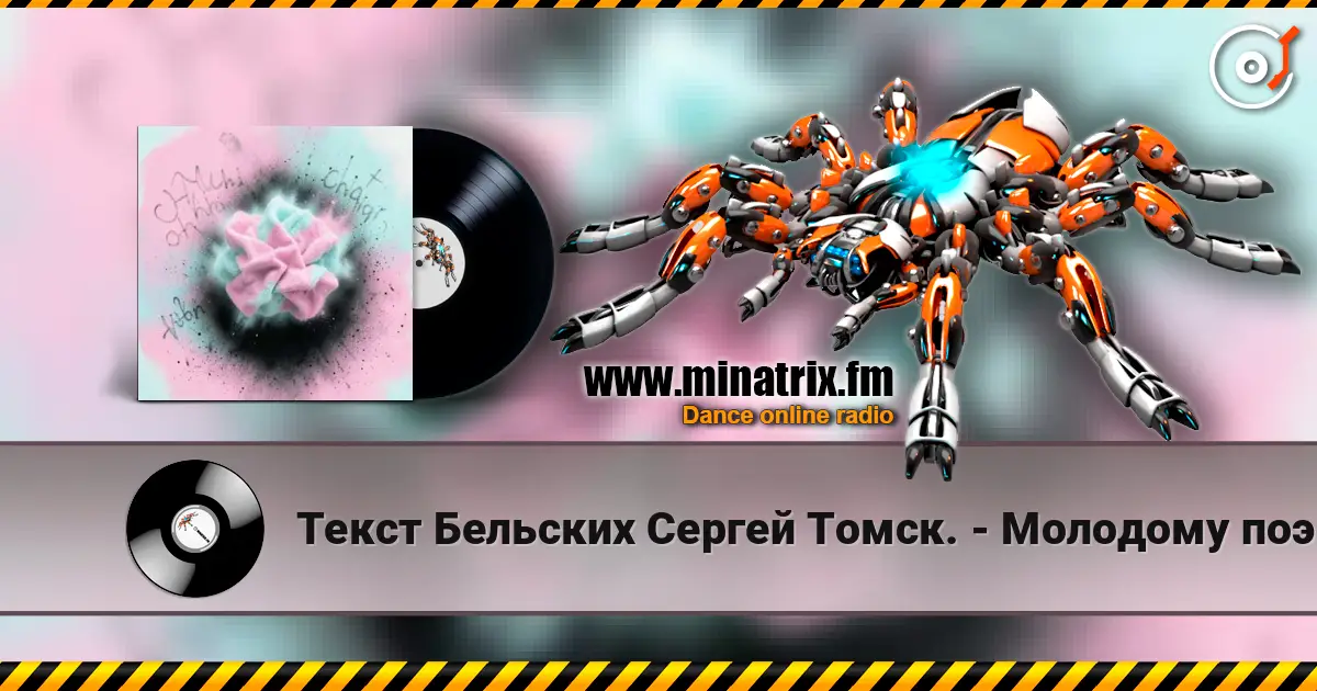 Текст Бельских Сергей Томск. - Молодому поэту. жоғары сапада онлайн тыңдау | Minatrix.FM