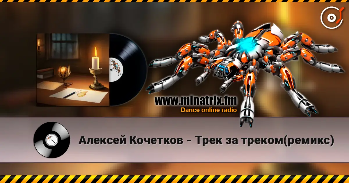 Алексей Кочетков - Трек за треком(ремикс) жоғары сапада онлайн тыңдау | Minatrix.FM