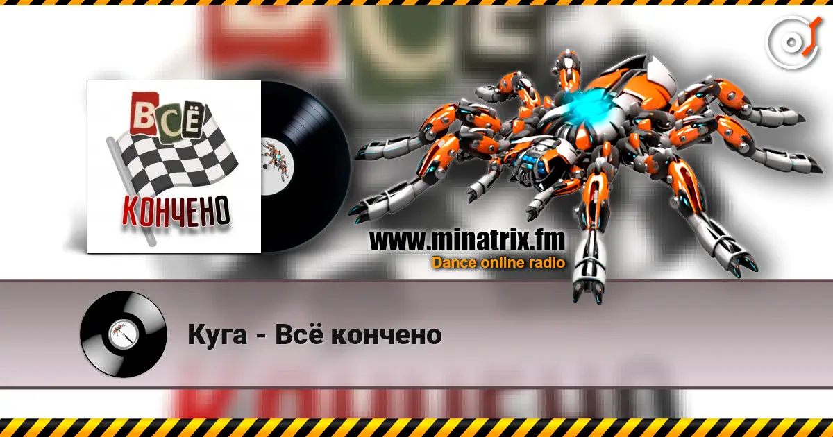 Куга - Всё кончено жоғары сапада онлайн тыңдау | Minatrix.FM