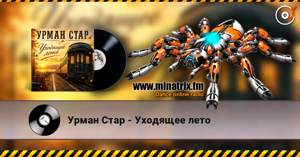 Урман Стар - Уходящее лето жоғары сапада онлайн тыңдау | Minatrix.FM