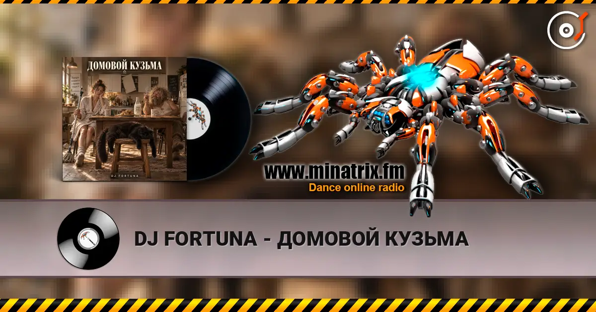 DJ FORTUNA - ДОМОВОЙ КУЗЬМА жоғары сапада онлайн тыңдау | Minatrix.FM