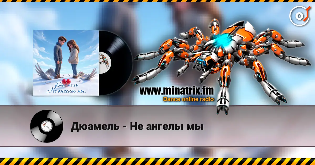 Дюамель - Не ангелы мы жоғары сапада онлайн тыңдау | Minatrix.FM