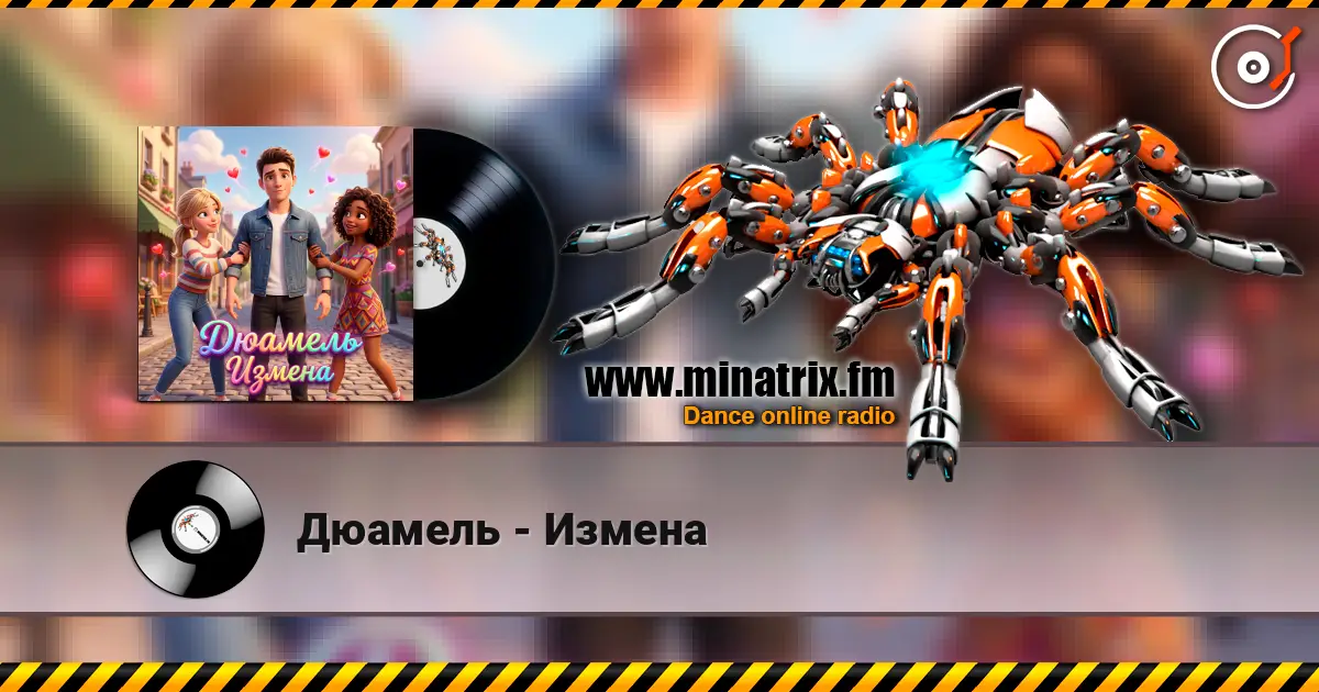 Дюамель - Измена жоғары сапада онлайн тыңдау | Minatrix.FM