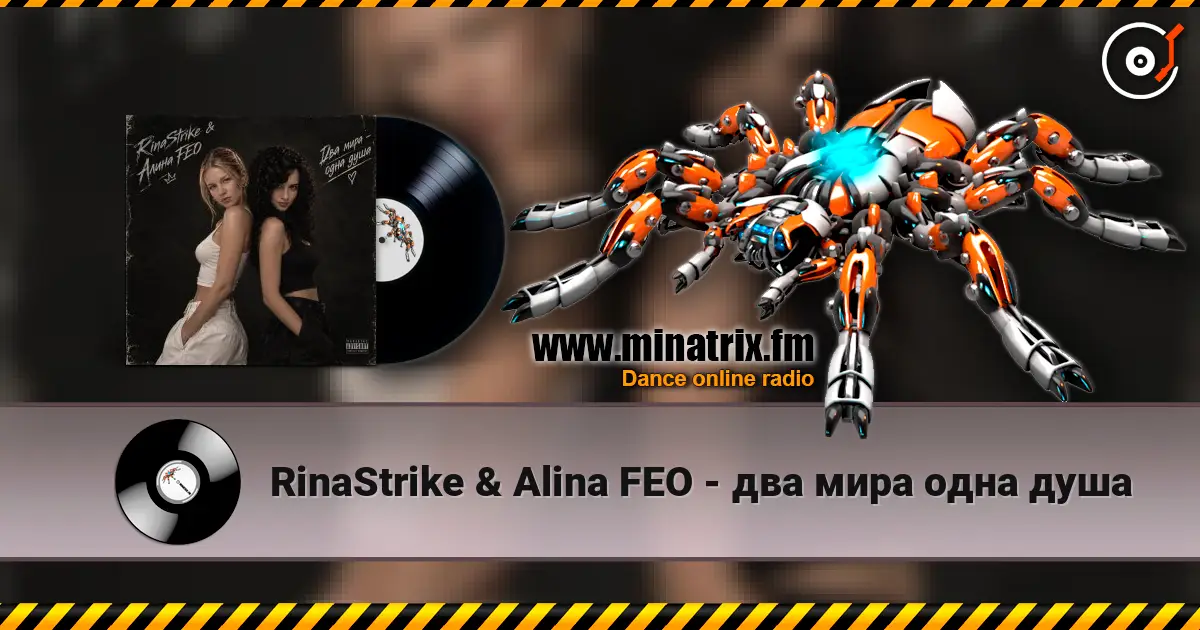 RinaStrike & Alina FEO - два мира одна душа жоғары сапада онлайн тыңдау | Minatrix.FM