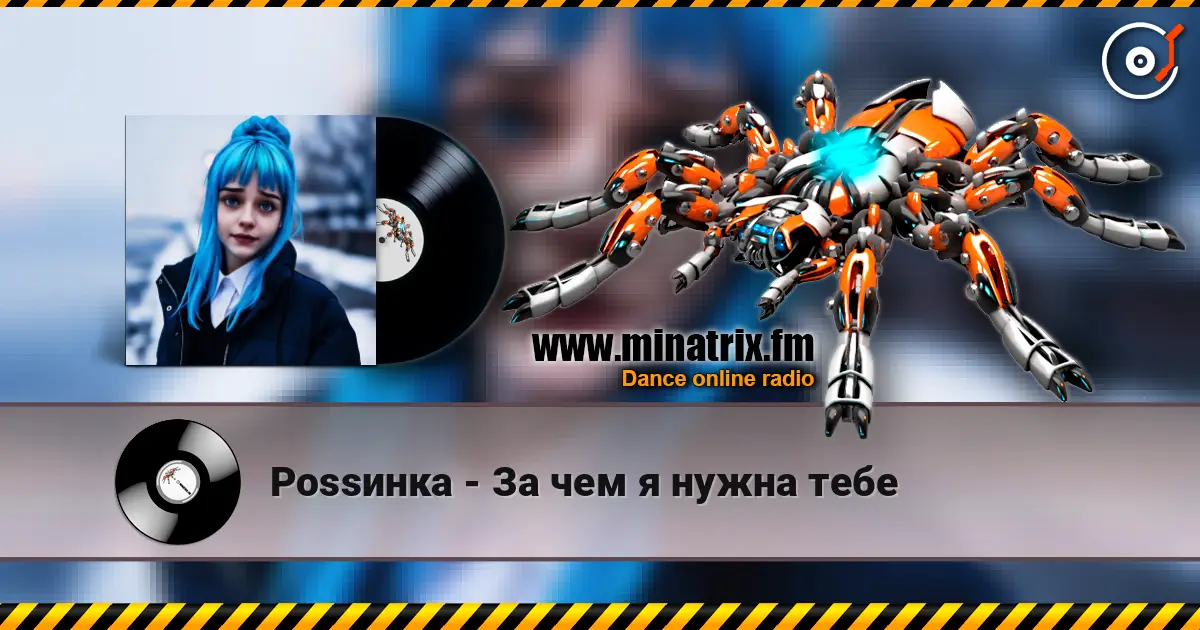 Роssинка - За чем я нужна тебе 高品质在线收听 | Minatrix.FM