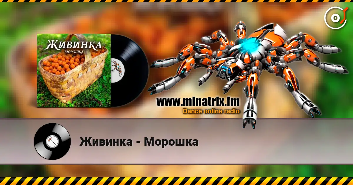 Живинка - Морошка жоғары сапада онлайн тыңдау | Minatrix.FM