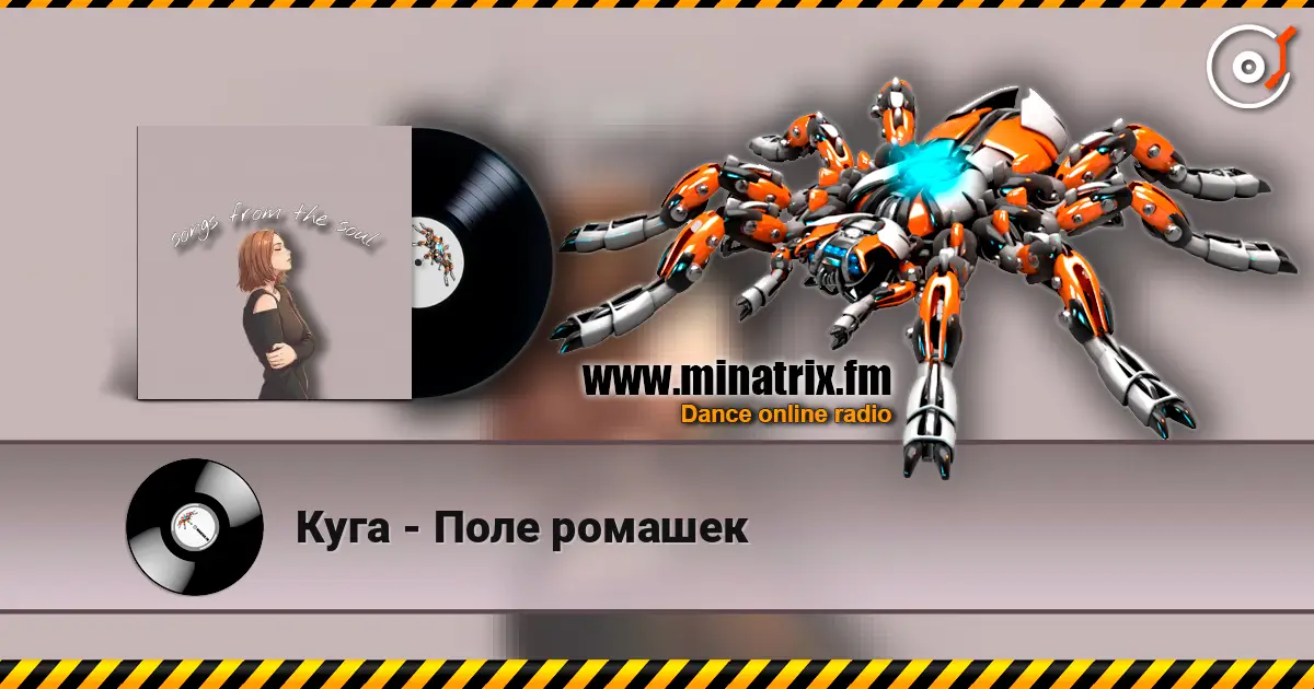 Куга - Поле ромашек жоғары сапада онлайн тыңдау | Minatrix.FM