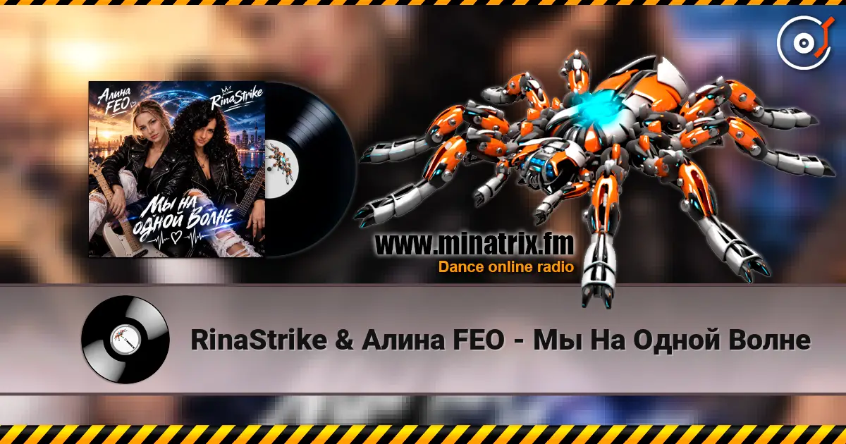 RinaStrike & Алина FEO - Мы  На Одной Волне жоғары сапада онлайн тыңдау | Minatrix.FM