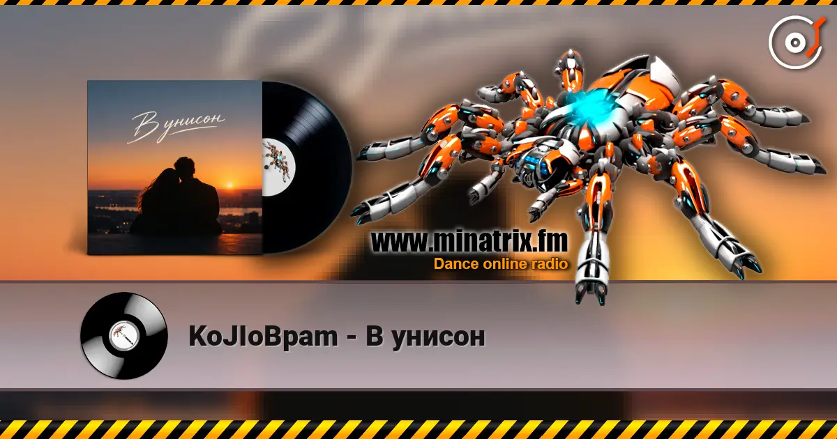 KoJIoBpam - В унисон жоғары сапада онлайн тыңдау | Minatrix.FM