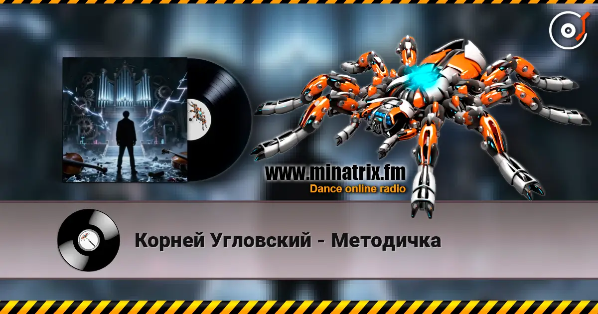 Корней Угловский - Методичка жоғары сапада онлайн тыңдау | Minatrix.FM
