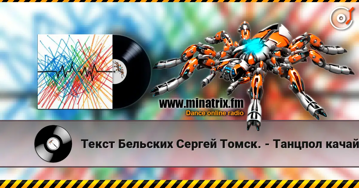Текст Бельских Сергей Томск. - Танцпол качай. жоғары сапада онлайн тыңдау | Minatrix.FM