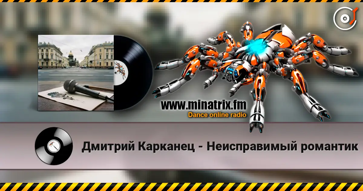 Дмитрий Карканец - Неисправимый романтик жоғары сапада онлайн тыңдау | Minatrix.FM