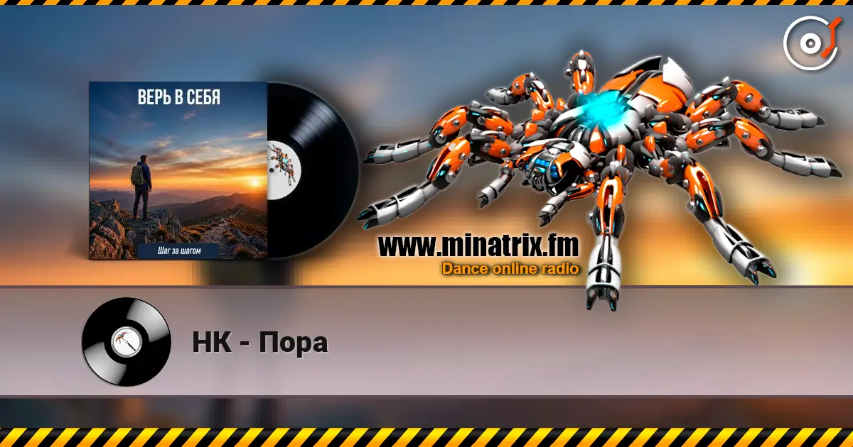 НК - Пора жоғары сапада онлайн тыңдау | Minatrix.FM