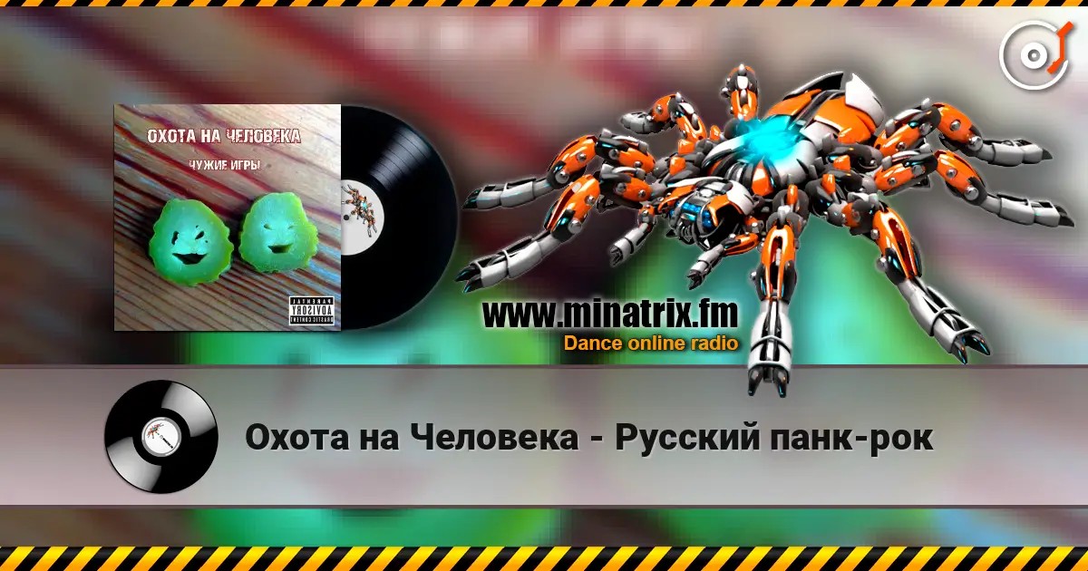 Охота на Человека - Русский панк-рок жоғары сапада онлайн тыңдау | Minatrix.FM