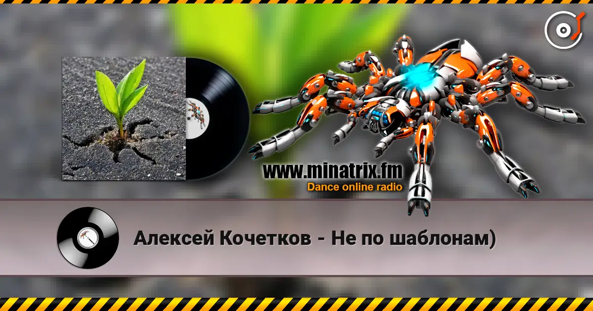 Алексей Кочетков - Не по шаблонам) жоғары сапада онлайн тыңдау | Minatrix.FM