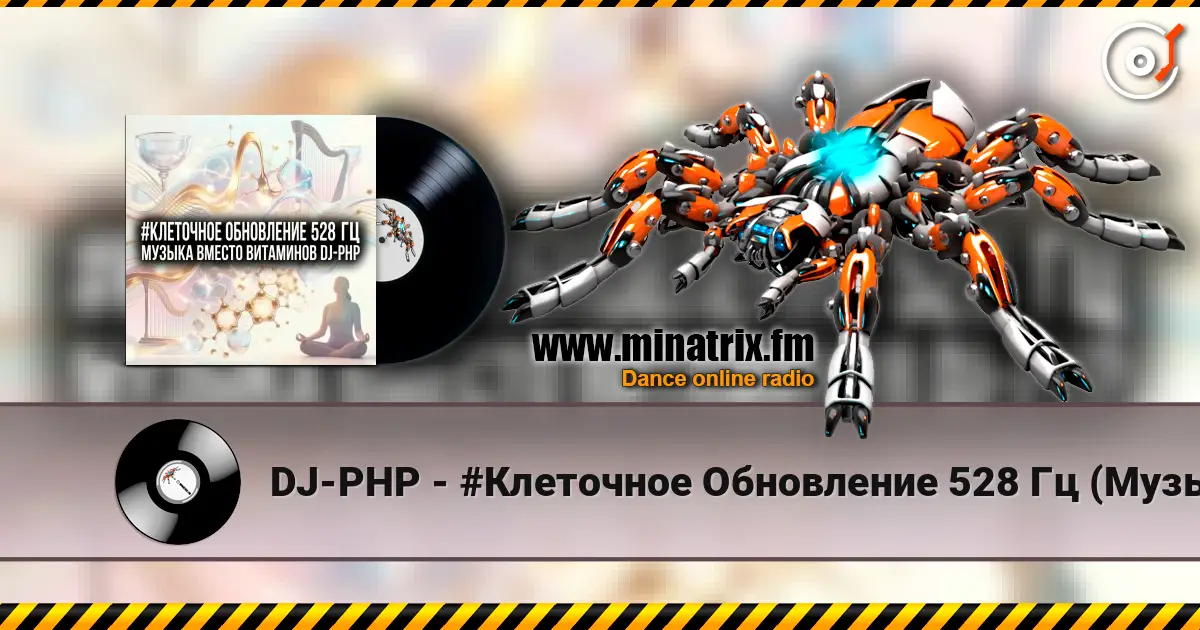 DJ-PHP - #Клеточное Обновление 528 Гц (Музыка вместо Витаминов) жоғары сапада онлайн тыңдау | Minatrix.FM