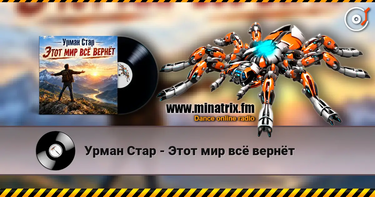 Урман Стар - Этот мир всё вернёт escuchar online en alta calidad | Minatrix.FM