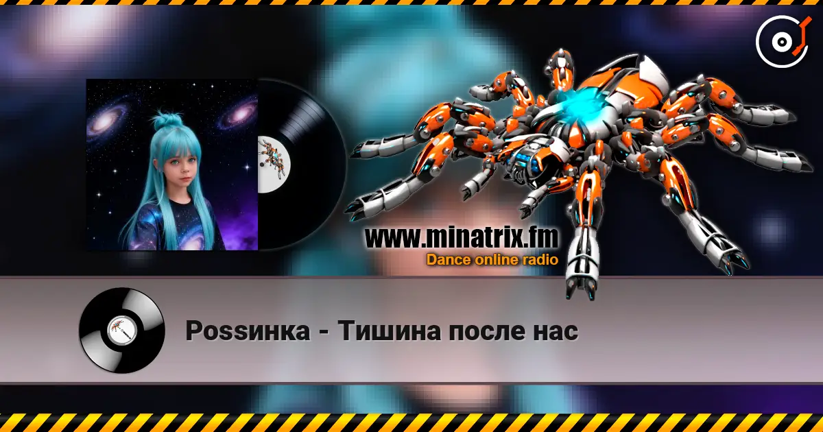 Роssинка - Тишина после нас жоғары сапада онлайн тыңдау | Minatrix.FM