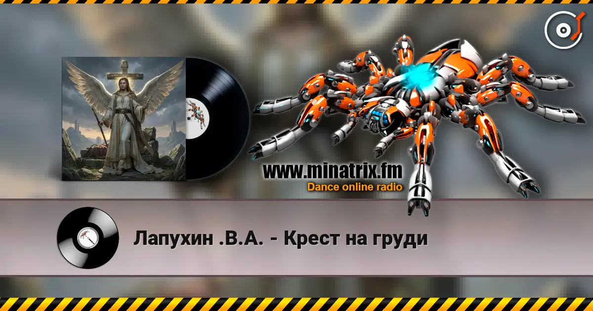 Лапухин .В.А. - Крест  на груди жоғары сапада онлайн тыңдау | Minatrix.FM