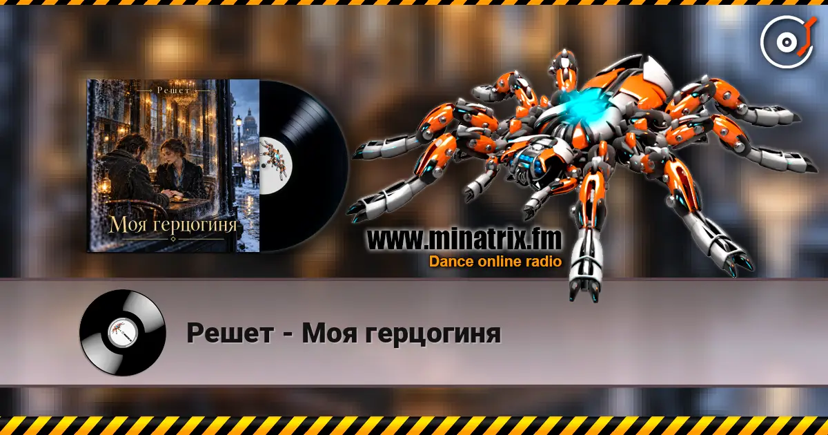 Решет - Моя герцогиня жоғары сапада онлайн тыңдау | Minatrix.FM