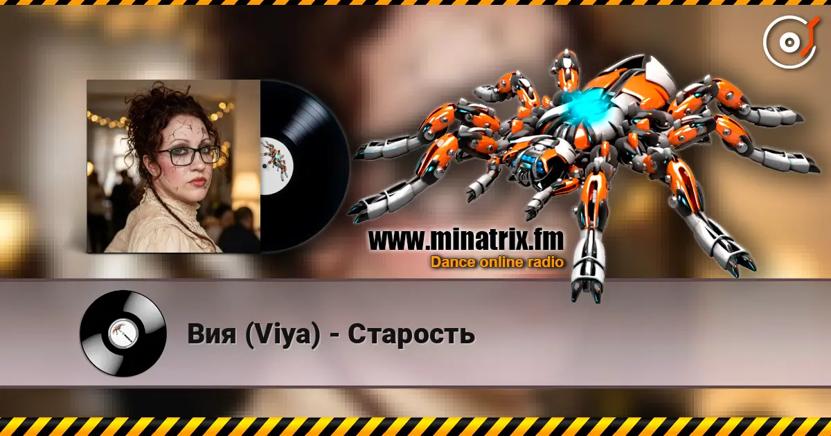 Вия (Viya) - Старость жоғары сапада онлайн тыңдау | Minatrix.FM