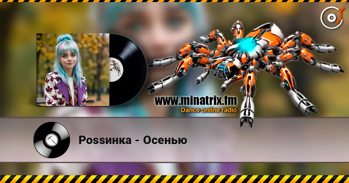 Роssинка - Осенью жоғары сапада онлайн тыңдау | Minatrix.FM