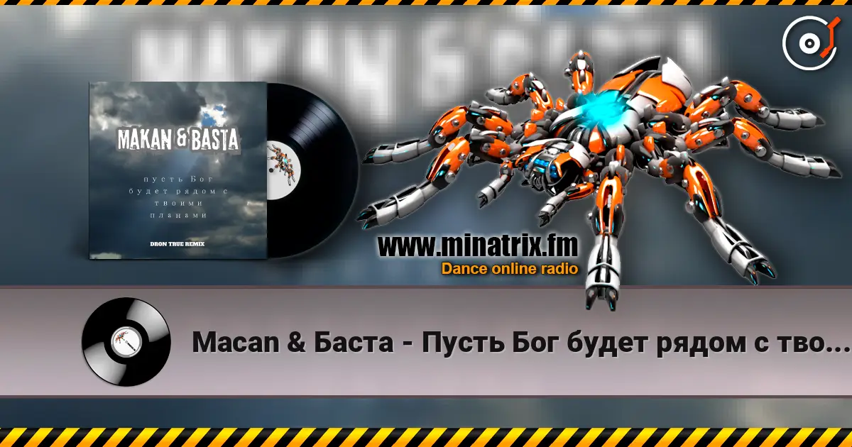 Macan & Баста - Пусть Бог будет рядом с твоими планами (DRoN TRuE Remix) listen online in high quality | Minatrix.FM