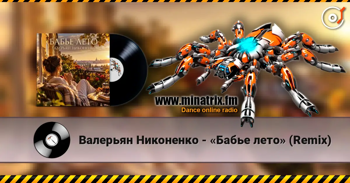 Валерьян Никоненко - «Бабье лето» (Remix) жоғары сапада онлайн тыңдау | Minatrix.FM