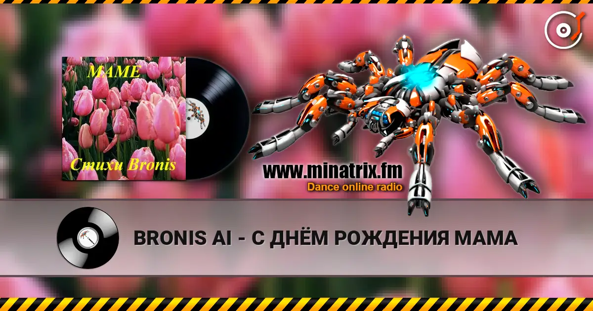 BRONIS AI - С ДНЁМ РОЖДЕНИЯ МАМА жоғары сапада онлайн тыңдау | Minatrix.FM