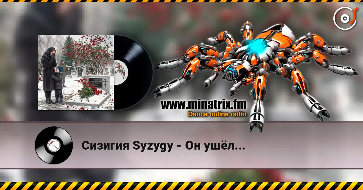 Сизигия Syzygy - Он ушёл... жоғары сапада онлайн тыңдау | Minatrix.FM