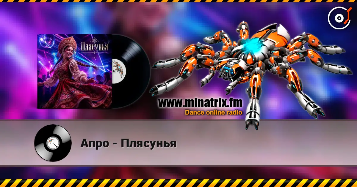 Апро - Плясунья жоғары сапада онлайн тыңдау | Minatrix.FM