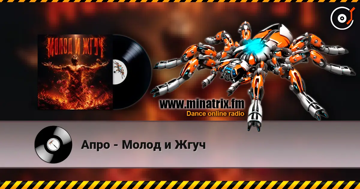 Апро - Молод и Жгуч жоғары сапада онлайн тыңдау | Minatrix.FM