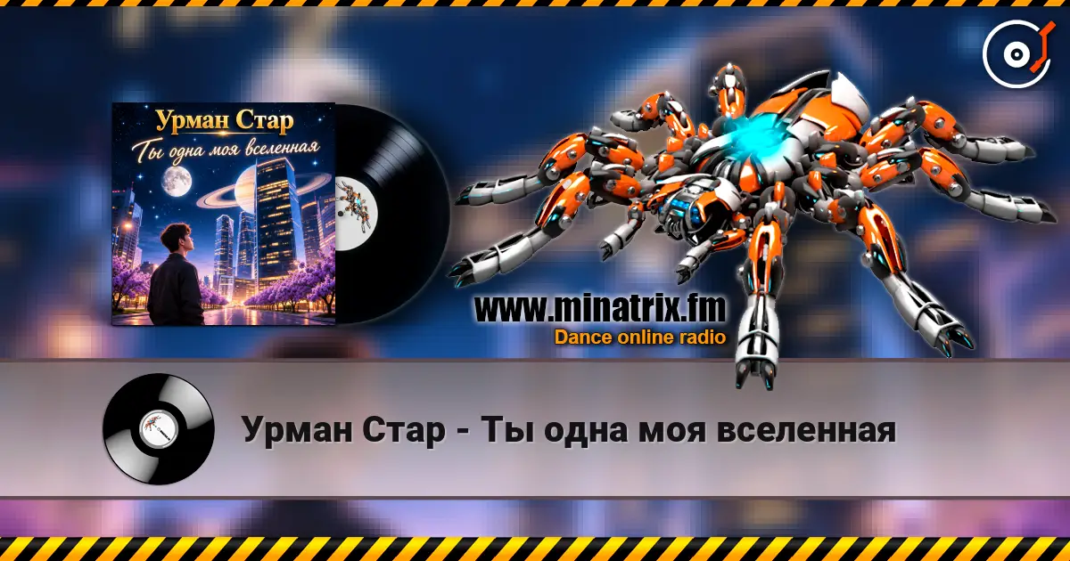 Урман Стар - Ты одна моя вселенная жоғары сапада онлайн тыңдау | Minatrix.FM
