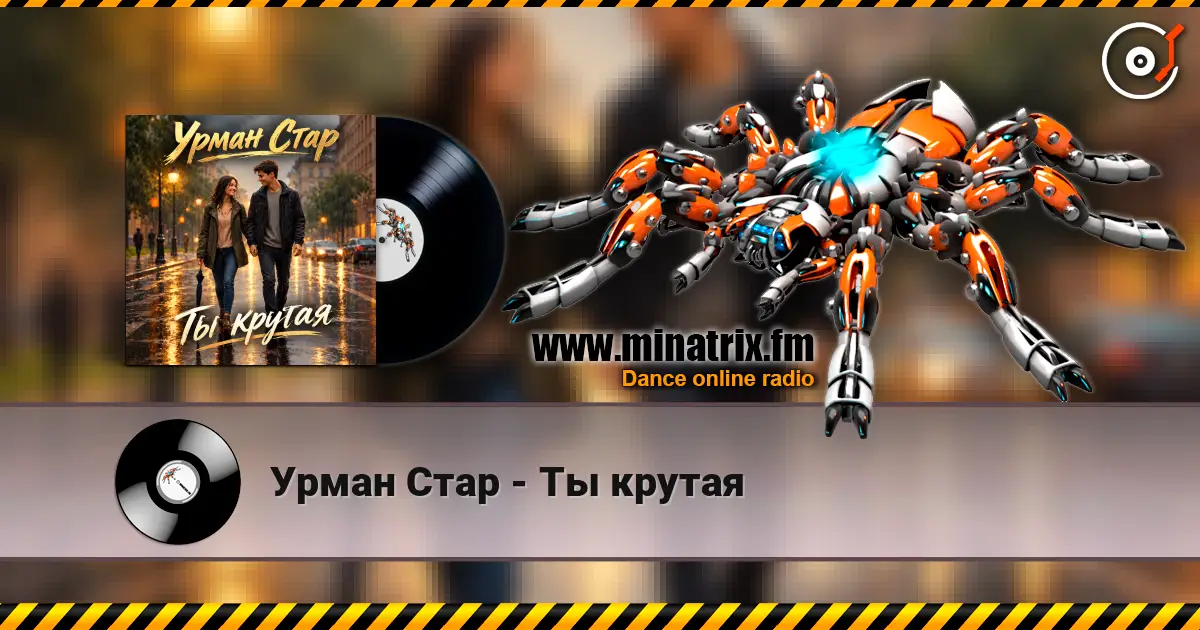 Урман Стар - Ты крутая жоғары сапада онлайн тыңдау | Minatrix.FM