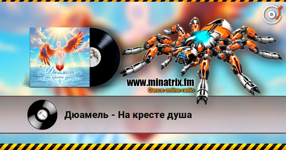 Дюамель - На кресте душа жоғары сапада онлайн тыңдау | Minatrix.FM