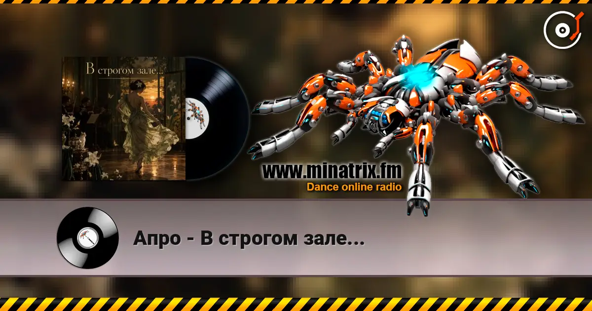 Апро - В строгом зале... жоғары сапада онлайн тыңдау | Minatrix.FM
