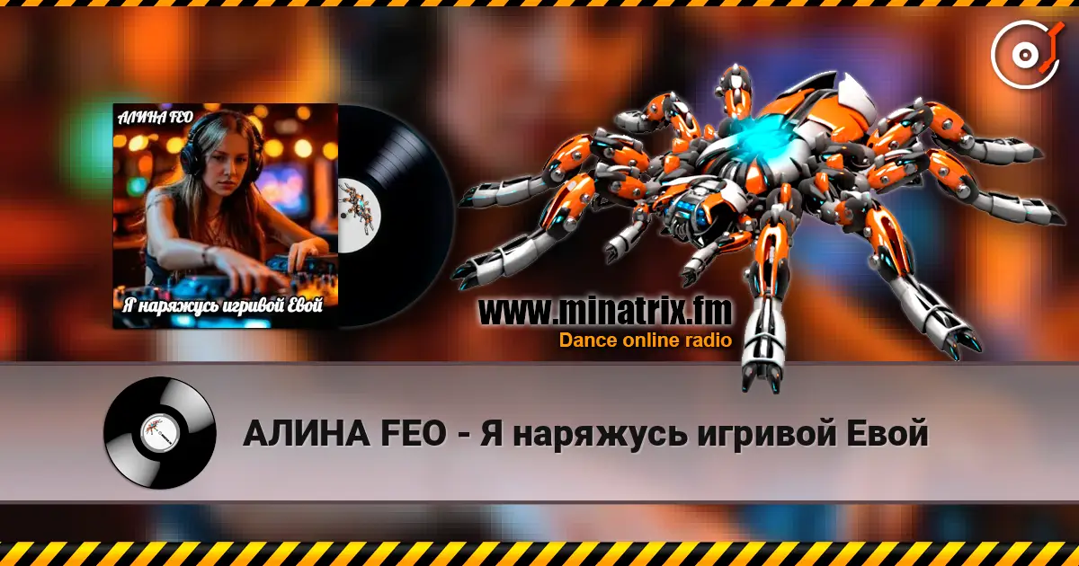 АЛИНА FEO - Я наряжусь игривой Евой жоғары сапада онлайн тыңдау | Minatrix.FM
