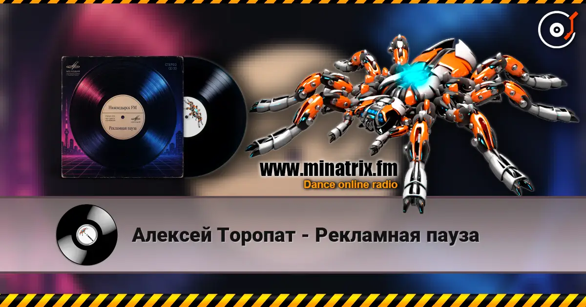 Алексей Торопат - Рекламная пауза жоғары сапада онлайн тыңдау | Minatrix.FM