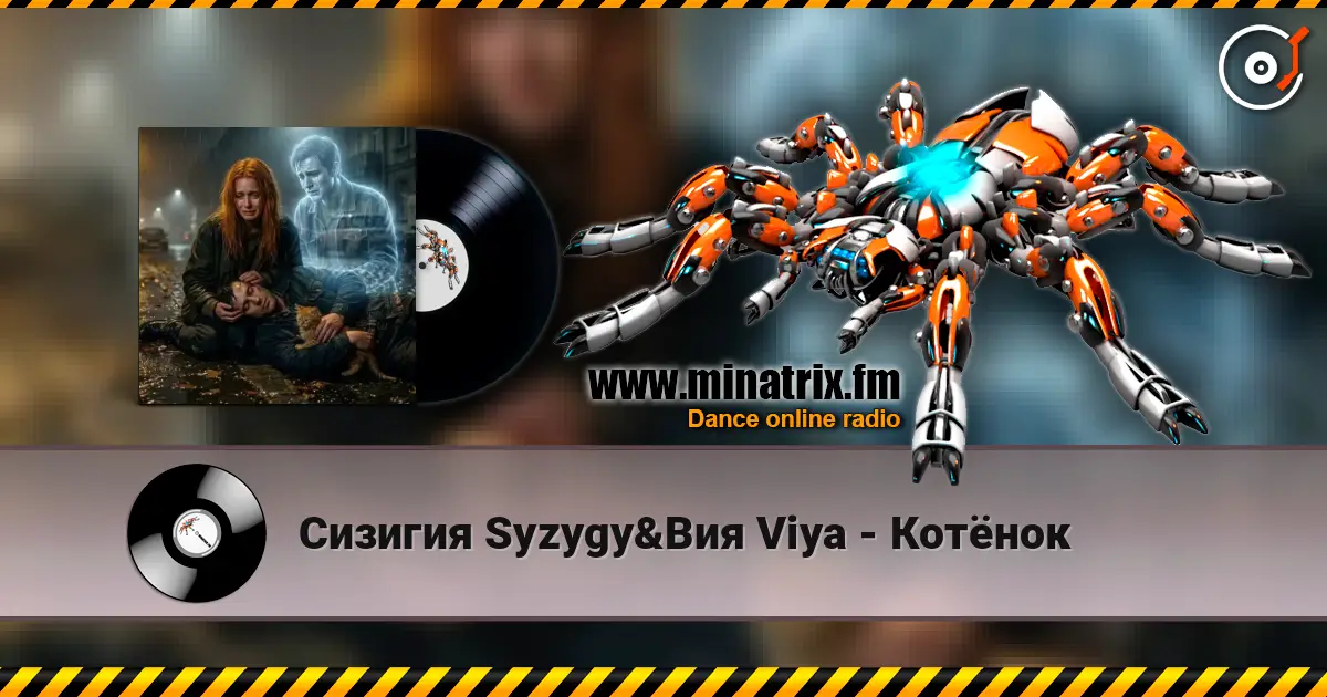 Сизигия Syzygy&Вия Viya - Котёнок online in hoher Qualität hören | Minatrix.FM