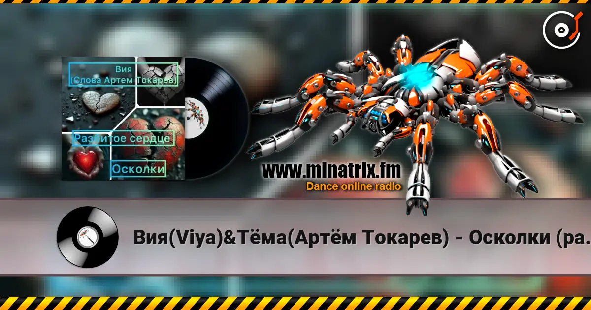 Вия(Viya)&Тёма(Артём Токарев) - Осколки (разбитое сердце) жоғары сапада онлайн тыңдау | Minatrix.FM