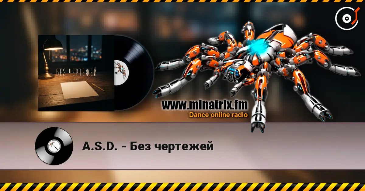 A.S.D. - Без чертежей 高品质在线收听 | Minatrix.FM