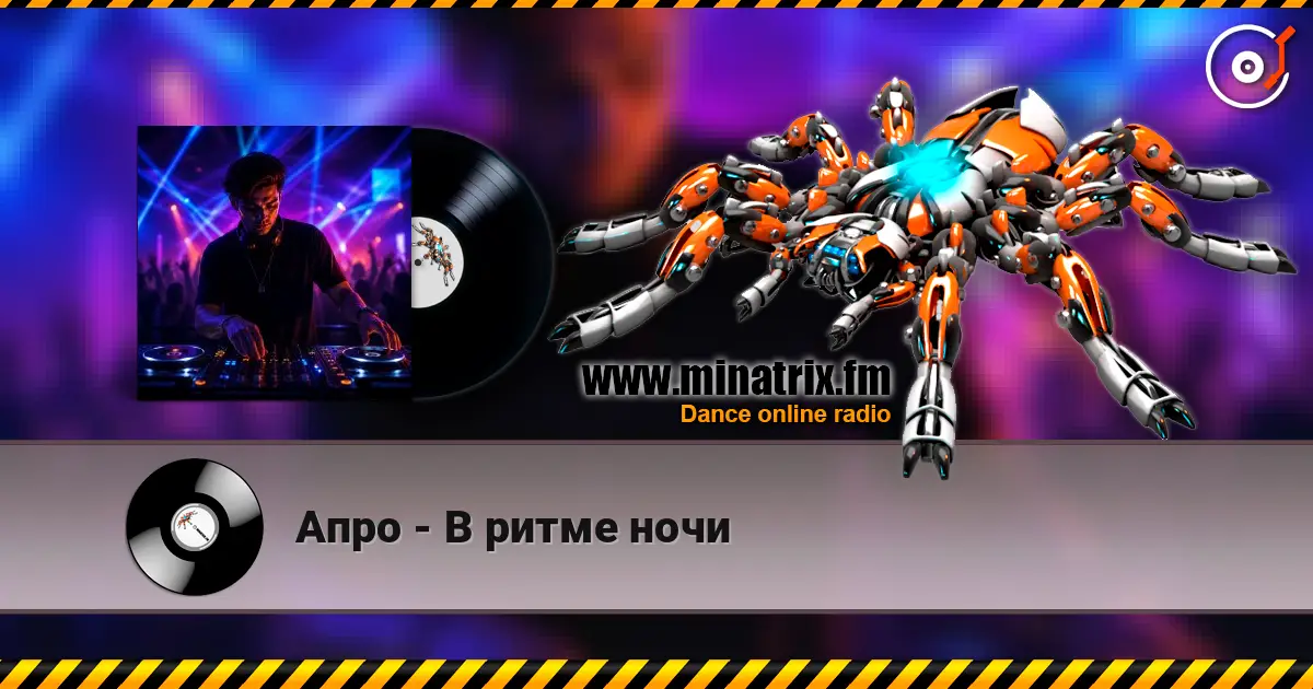 Апро - В ритме ночи жоғары сапада онлайн тыңдау | Minatrix.FM