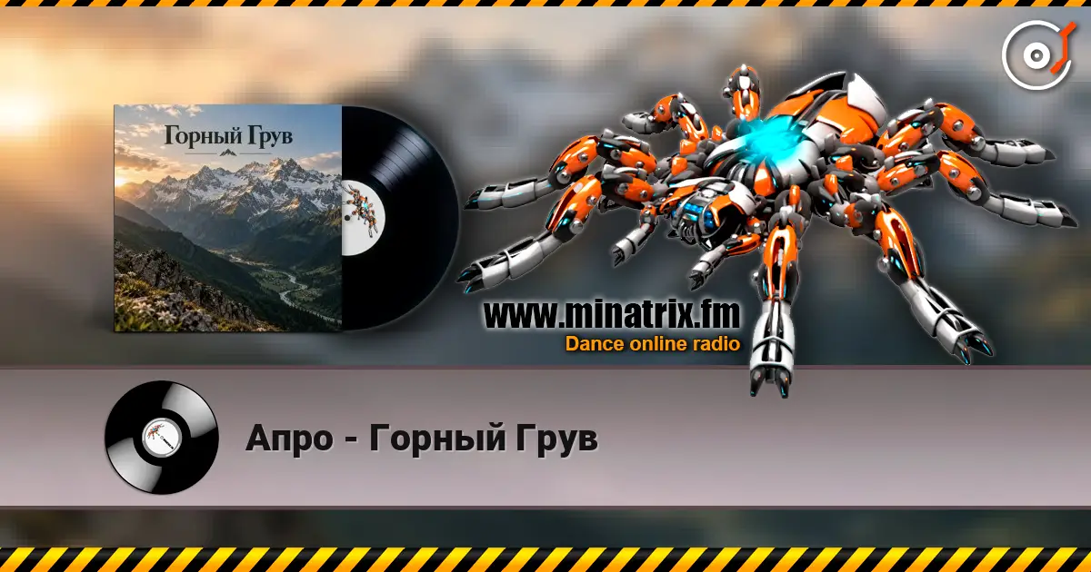 Апро - Горный Грув escuchar online en alta calidad | Minatrix.FM
